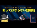 【ゆっくり実況】あってはならない難破船を探しに行くゲーム【The Wreck That Should Not Be】