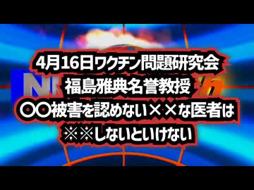◆4月16日ワクチン問題研究会 記者会見 福島雅典名誉教授「○○被害を認めない無知な医者は○○しないといけない」