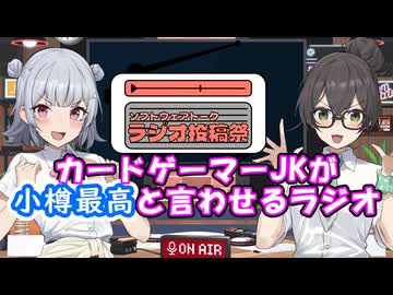 カードゲーマーJKが小樽最高と言わせるラジオ【ソフトウェアトークラジオ投稿祭】