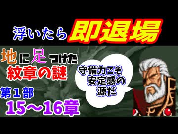地に足つけたファイアーエムブレム紋章の謎　第１部１５・１６章
