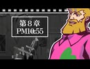 【ノーコンテンテコマイ】ゴーストトリック初見のんびRE実況【第8章】