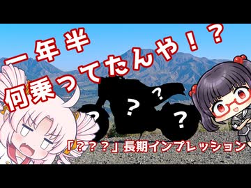 お前、動画投稿してない間に乗り換えとったんか！？[一年半の長期インプレ動画]