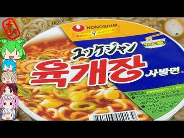 [農心]韓国の超定番カップラーメン-ユッケジャンラーメン[世界のグルメを食べ尽くせ！]