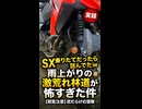 SX乗りたてだったら詰んでたw 雨上がりの激荒れ林道が怖すぎた件