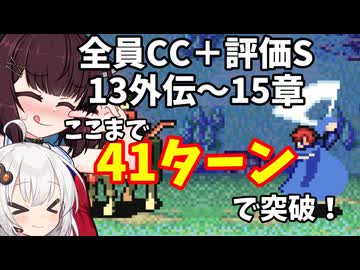 【東北きりたん】13章外伝～15章　FE烈火の剣ヘクハー　全員育てて評価Sを目指す