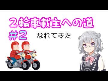 ２輪車載主への道。＃２　～運転になれてきた～　【小春六花】