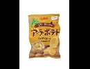 ア・ラ・ポテト じゃがバター味描いてみた