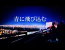 青に飛び込む / はむりんご。 feat. 重音テト