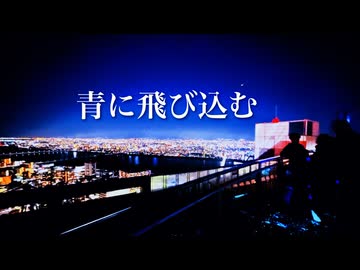青に飛び込む / はむりんご。 feat. 重音テト