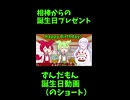 ↑本編　相棒からの誕生日プレゼント