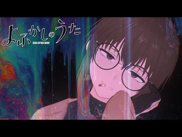 【MMD】お呪い【よふかしのうた／鶯餡子】