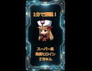 1分で解説！スーパー系鬼畜ヒロイン「Zちゃん」