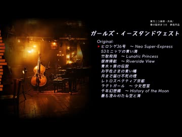 【東方ニコ楽祭・外来】ガールズ・イースタンドウェスト【春の秘封まつり】【ヒロシゲ36号 他】