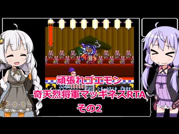 【RTA】がんばれゴエモン2〜奇天烈将軍マッギネス〜RTA　45分12秒　その2【VOICEROID実況】