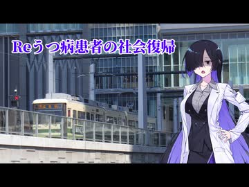 Reうつ病患者の社会復帰第8週