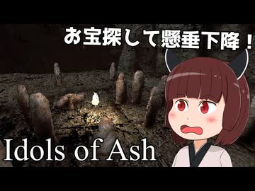 【Idols of Ash】東北きりたん、大空洞でトレジャーハント！【VOICEVOX実況】