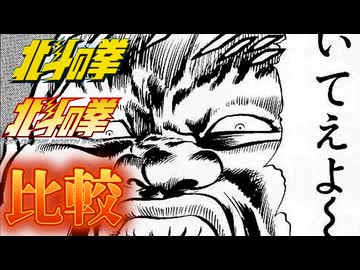 いてえよ〜!!【北斗の拳 新旧アニメ比較】