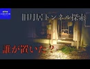 友人と心霊スポットに行ってみた　旧月居トンネル