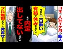 【スカッと】コネ入社1ヶ月の新人「今日も有給で休みまぁすw」→内定すら出てないと知った結果…