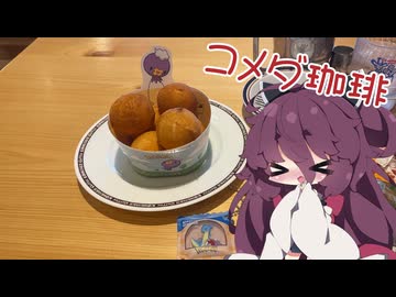 【コメダ珈琲】きりたんとコメダ-フワンテのチーズボール-