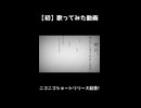 【㊗ニコニコショート！】命に嫌われている。【Vtuberが歌ってみた】