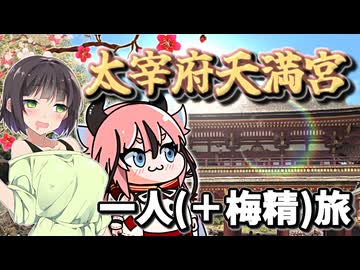 【太宰府天満宮】出張セイカのぶらり一人旅【VOICEROID旅行】