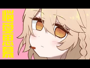 【ボーマス62】mini Album XFD『悩愛思慕』feat. ナースロボ＿タイプT