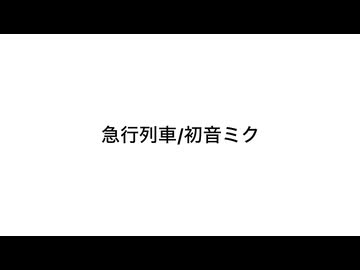 急行列車/初音ミク