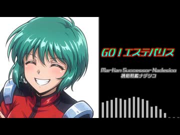 Go!エステバリス（オーケストラアレンジ）