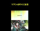 ゾアンなんですぐ出るやろ！