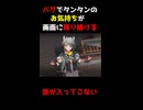 バグでお気持ち表明してしまったタンタン