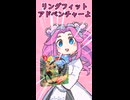 なるべくクリアーするぞ！「リングフィットアドベンチャー」