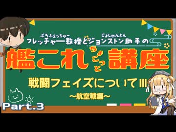 【艦これ×ゆっくり解説】ぷろふぇっちゃーの艦これちょこっと講座 第3回