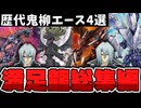 【遊戯王】 全ての満足に感謝を…鬼柳歴代エース！ 『満足龍総集編』 【ゆっくり解説】