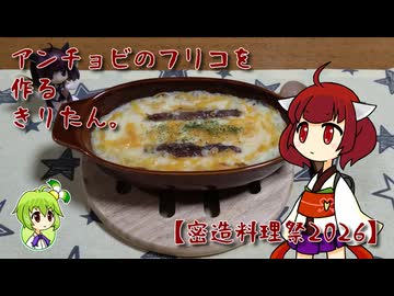 アンチョビのフリコを作るきりたん。【密造料理祭2026】