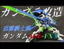 【ガンプラ改造】2年ぶりのガンプラミキシング！好きな機体を自分好みに改造してみた！【HG ガンダムAGE-FX】