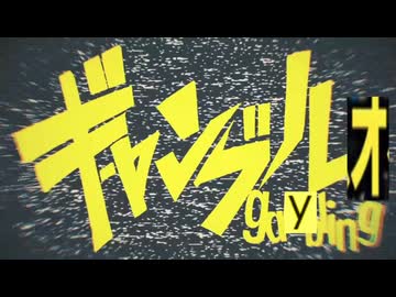 【MasyudouTV】ギャイブル