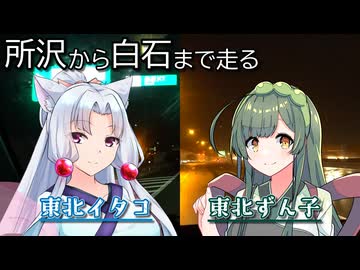 【ソフトウェアトーク車載】所沢ICから白石駅前まで走るずん子とイタコ