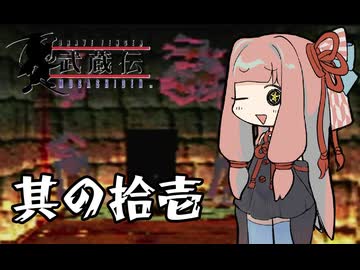 【VOICEROID実況】ブレイヴフェンサー　武蔵伝　その11