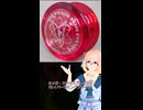 欲張りハイパーヨーヨー！ かと思いきや･･･ ヨメガ・ステルスブレイン