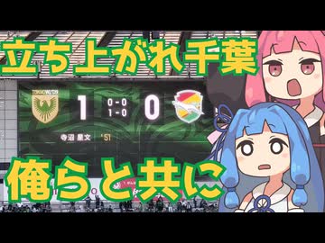 最下位脱出なるか？因縁の味スタで東京ヴェルディ戦！【ジェフサポ東京遠征】【百年構想リーグジェフ千葉アウェイ遠征Vlog】【東京ヴェルディ】
