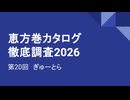 CC E26 ep20　ぎゅーとら《恵方巻カタログ徹底調査2026》