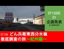 ST136 ep01　松阪市から企画スタート