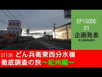 ST136 ep01　松阪市から企画スタート