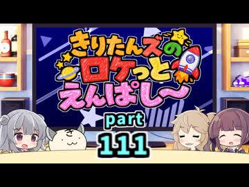【ボイロラジオ】きりたんズのロケっとえんぱし～【111】