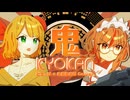 【誕生日に歌ってみた】鬼KYOKAN ver.とろっぽ×朱音あおも