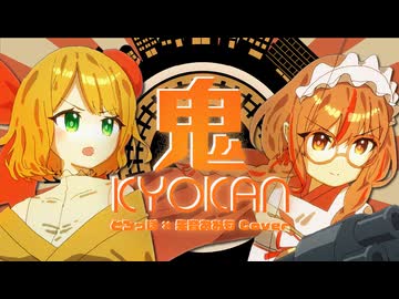 【誕生日に歌ってみた】鬼KYOKAN ver.とろっぽ×朱音あおも