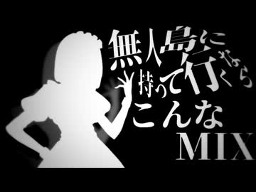 無人島に持っていくならこんな音MAD-MIX