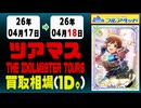 《25枚/週｜ツアマス｜4月19日》＜20円以上騰落＞ 買取相場 #アイドルマスターツアーズ