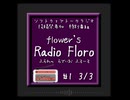 flowerのRadio Floro #1_3/3【ソフトウェアトークラジオ投稿祭】